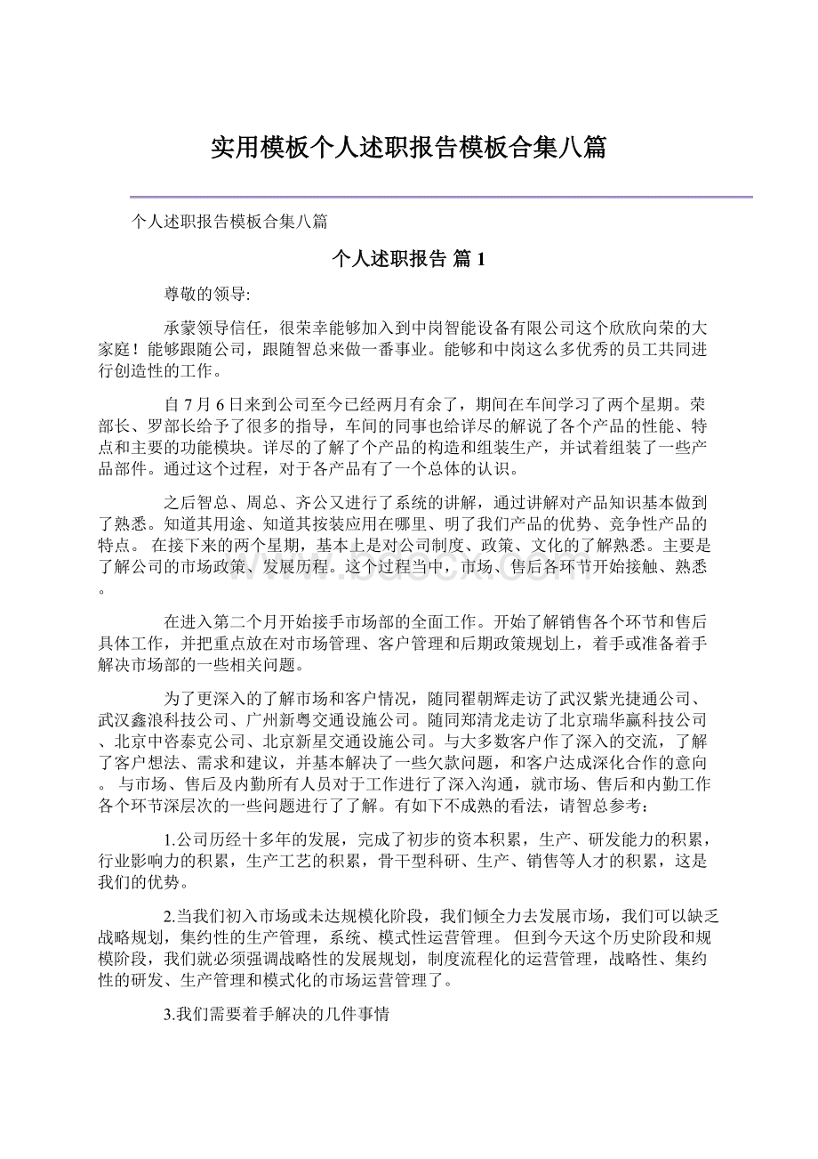 实用模板个人述职报告模板合集八篇Word下载.docx