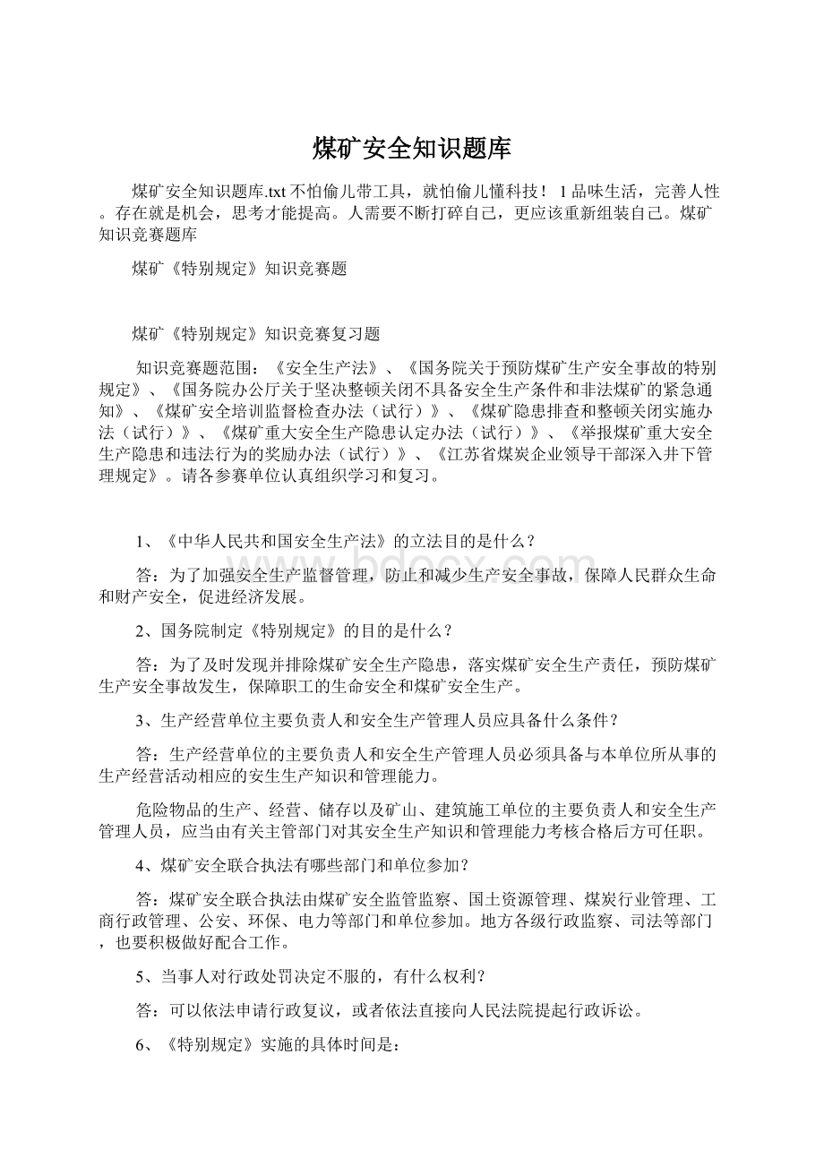 煤矿安全知识题库.docx_第1页