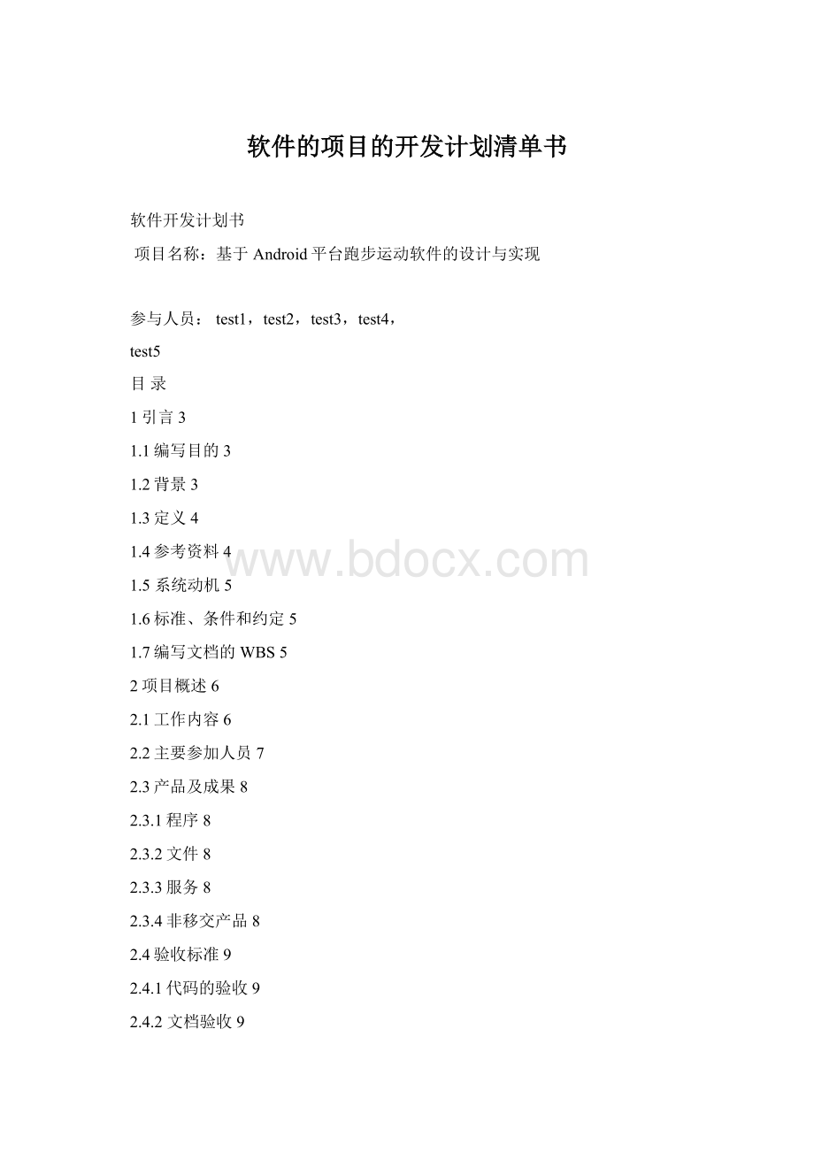 软件的项目的开发计划清单书.docx_第1页