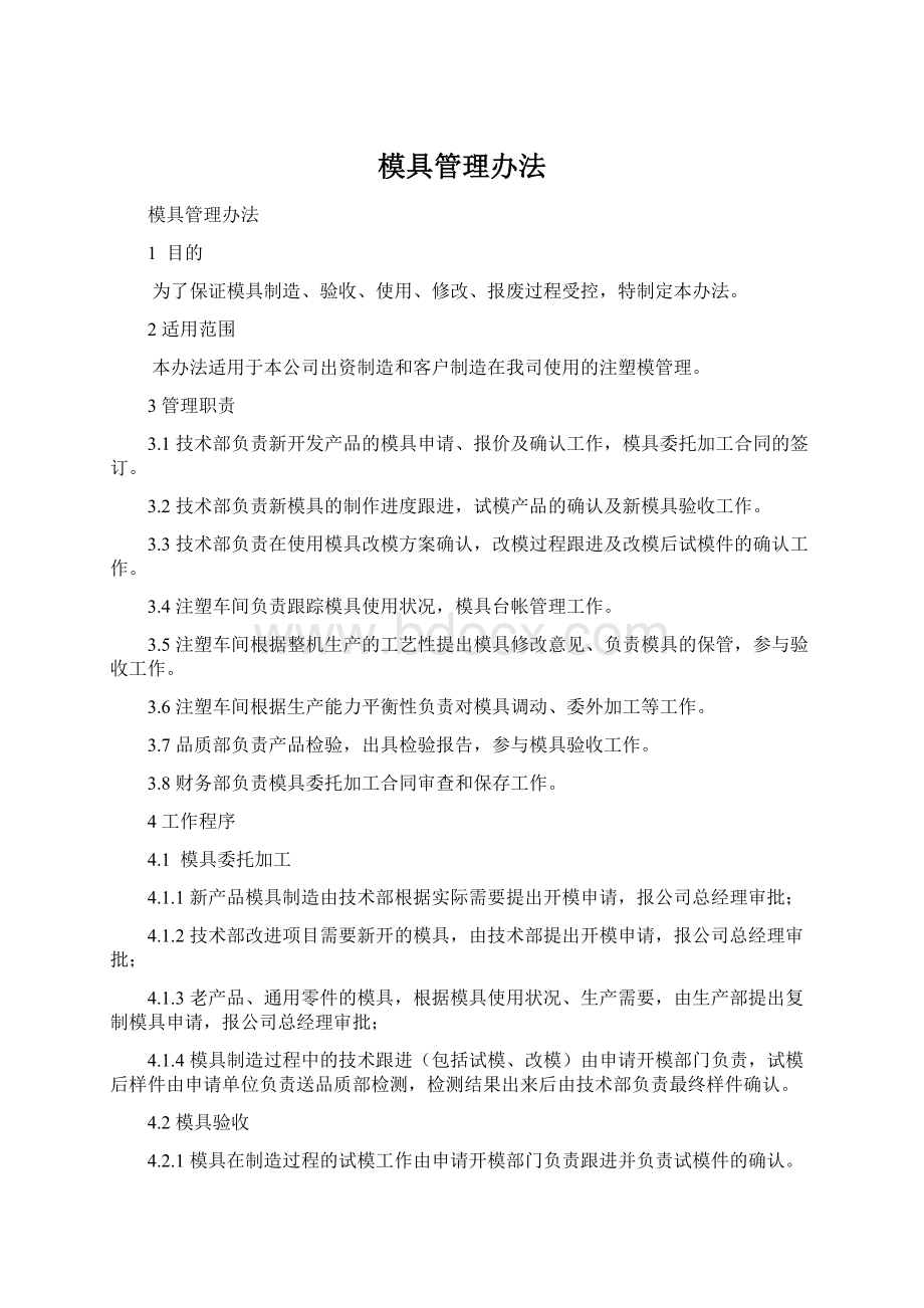 模具管理办法.docx