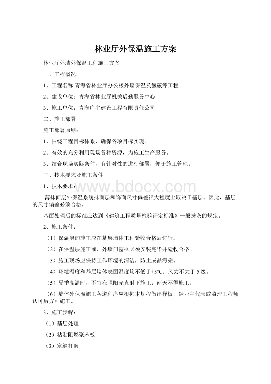 林业厅外保温施工方案.docx_第1页