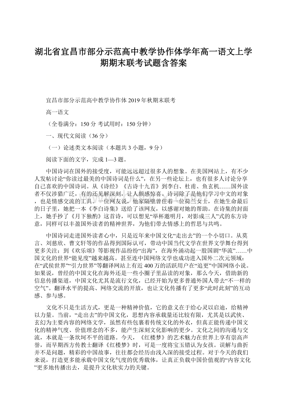 湖北省宜昌市部分示范高中教学协作体学年高一语文上学期期末联考试题含答案.docx