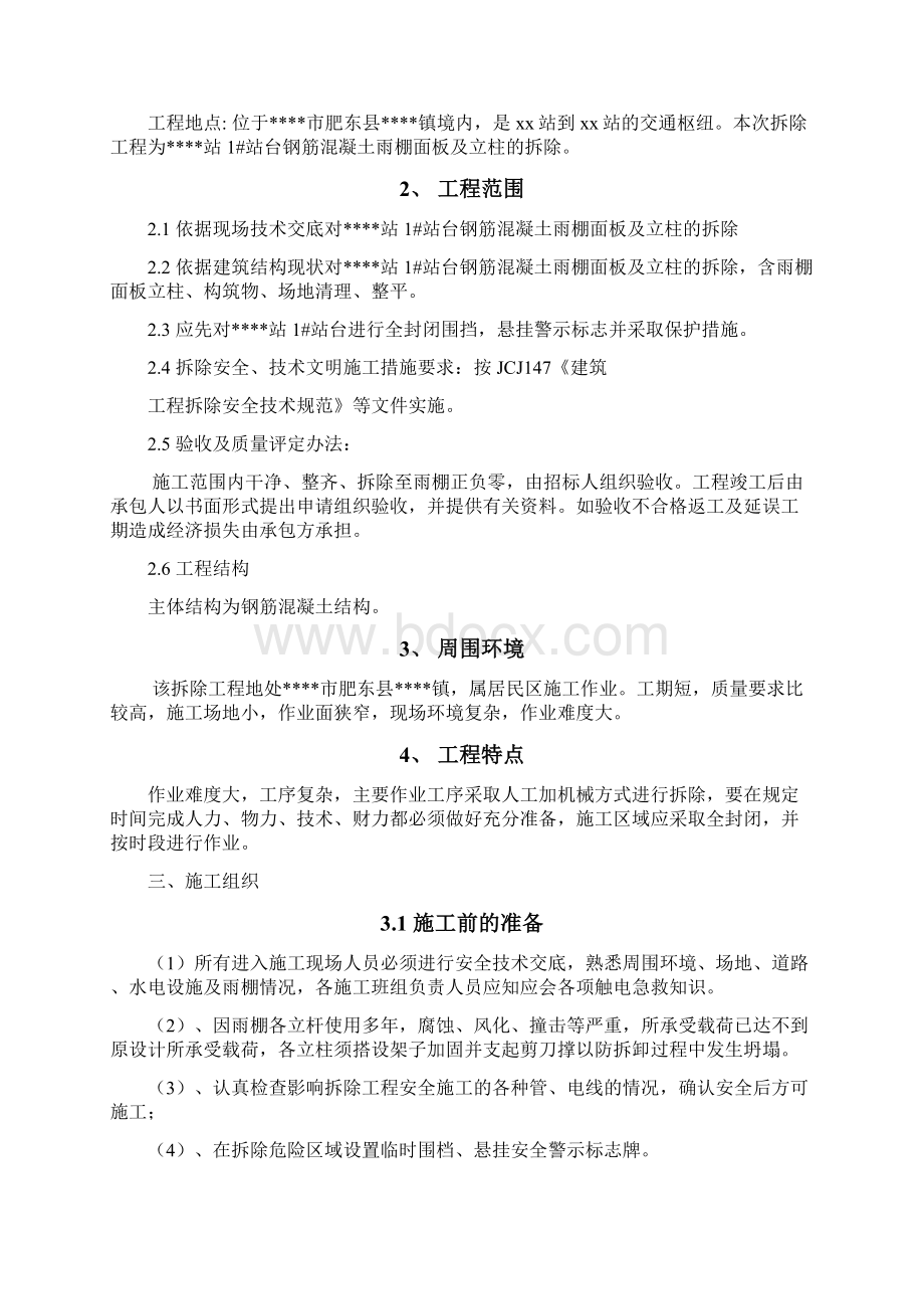 雨棚拆除施工方案Word格式文档下载.docx_第2页