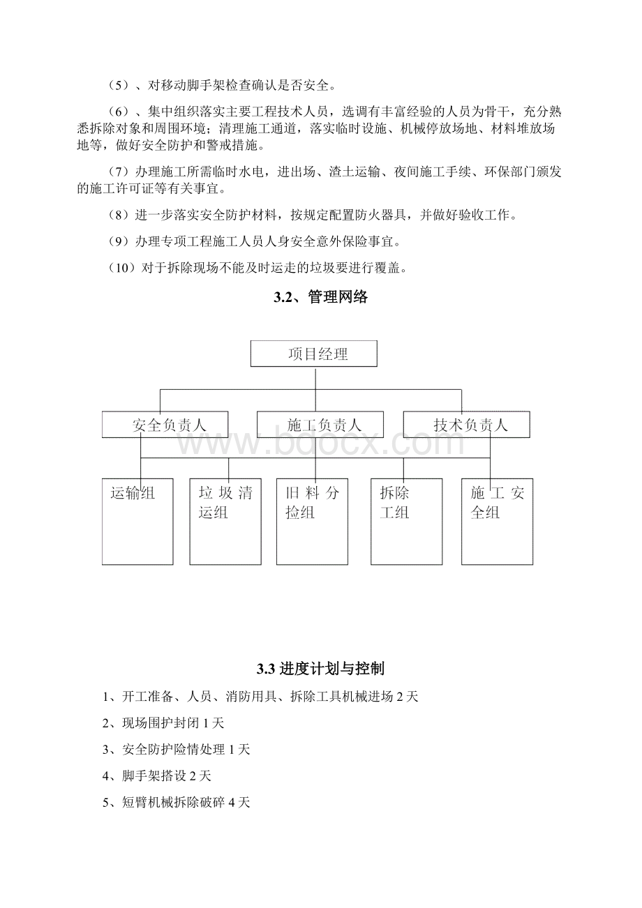 雨棚拆除施工方案Word格式文档下载.docx_第3页