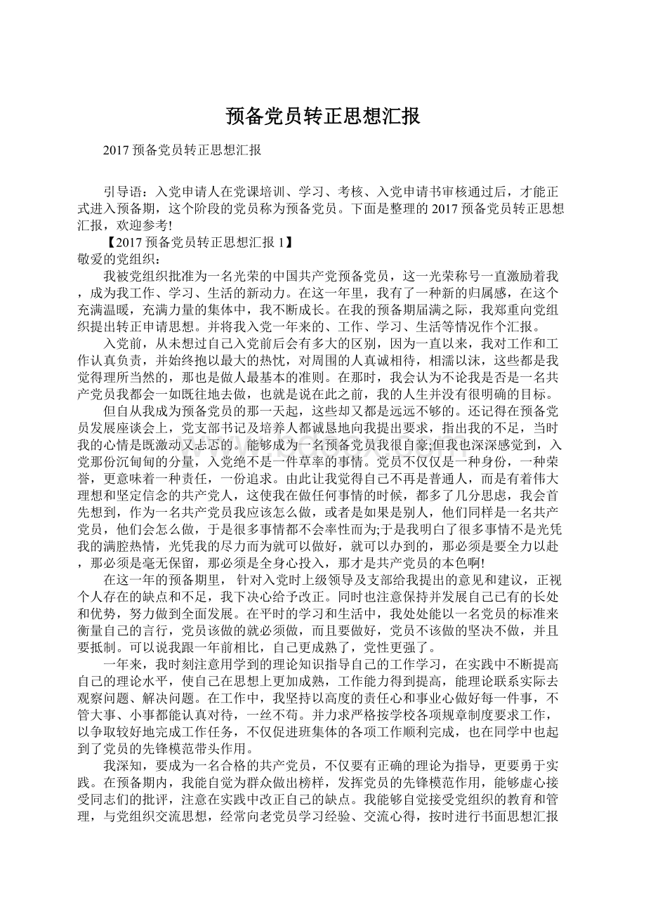 预备党员转正思想汇报文档格式.docx_第1页