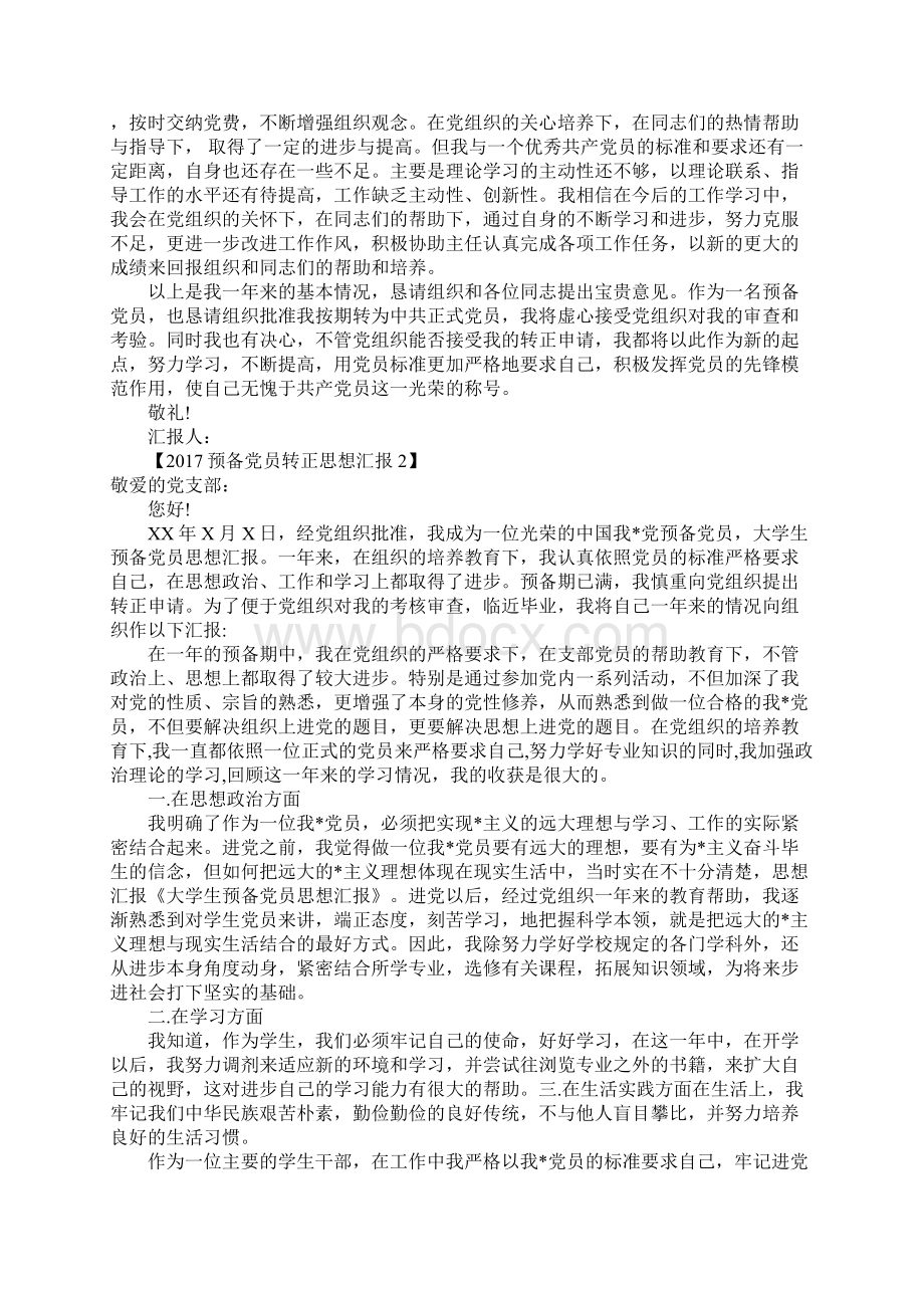 预备党员转正思想汇报.docx_第2页