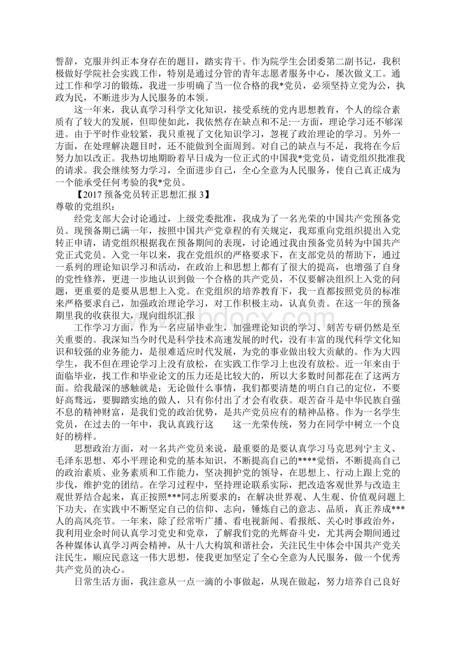 预备党员转正思想汇报文档格式.docx_第3页