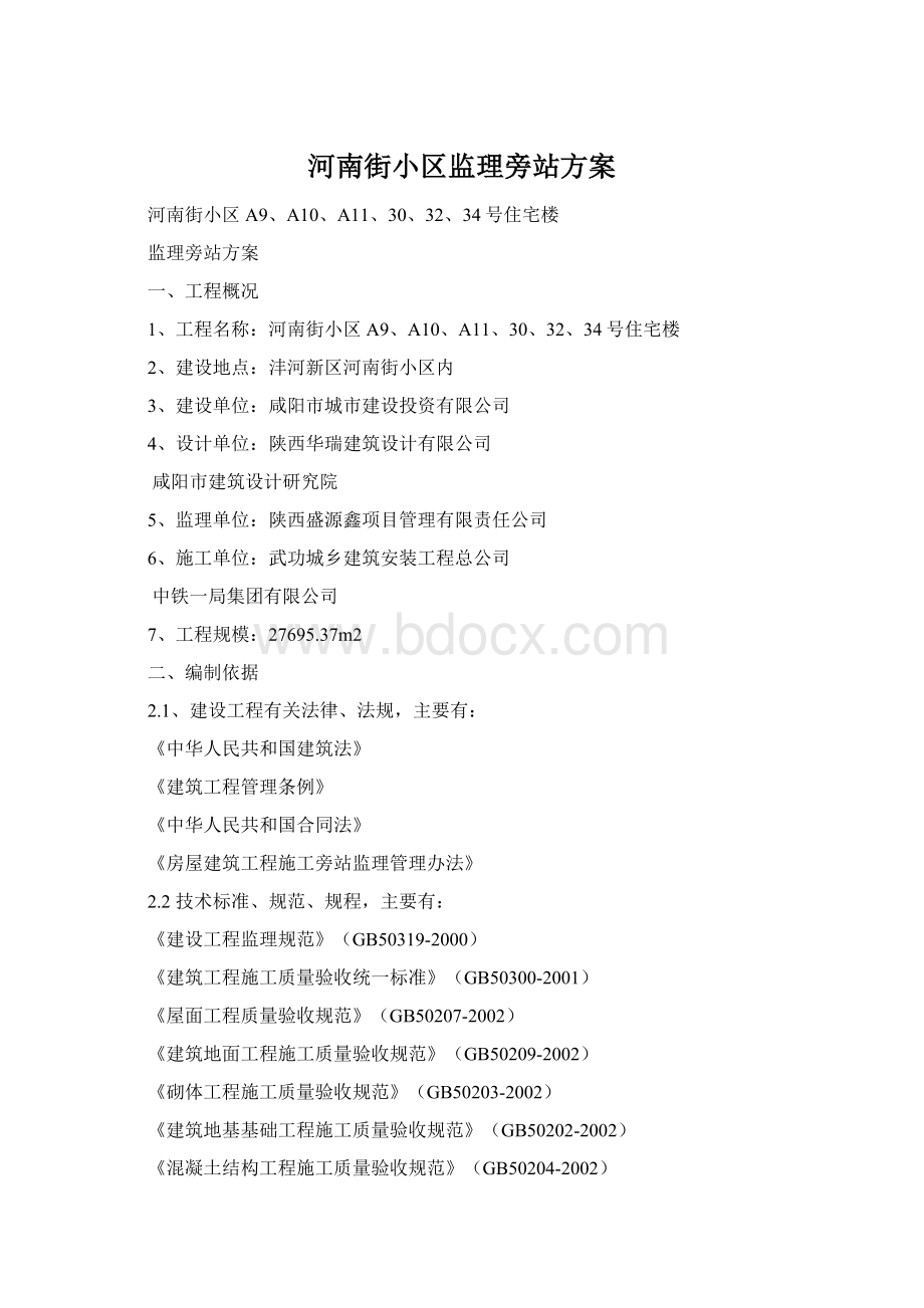 河南街小区监理旁站方案Word格式.docx_第1页