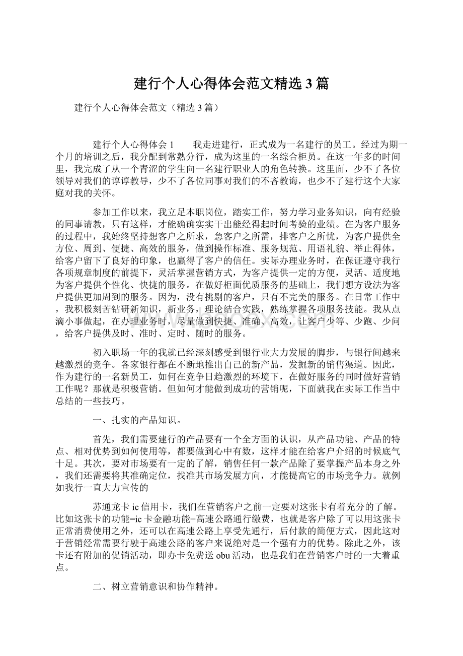 建行个人心得体会范文精选3篇.docx_第1页