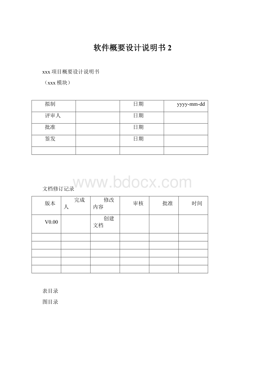 软件概要设计说明书 2.docx_第1页