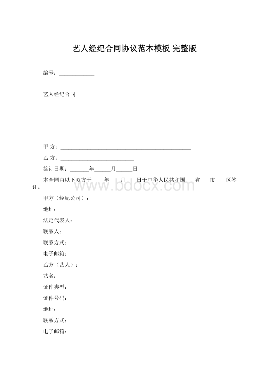 艺人经纪合同协议范本模板 完整版.docx