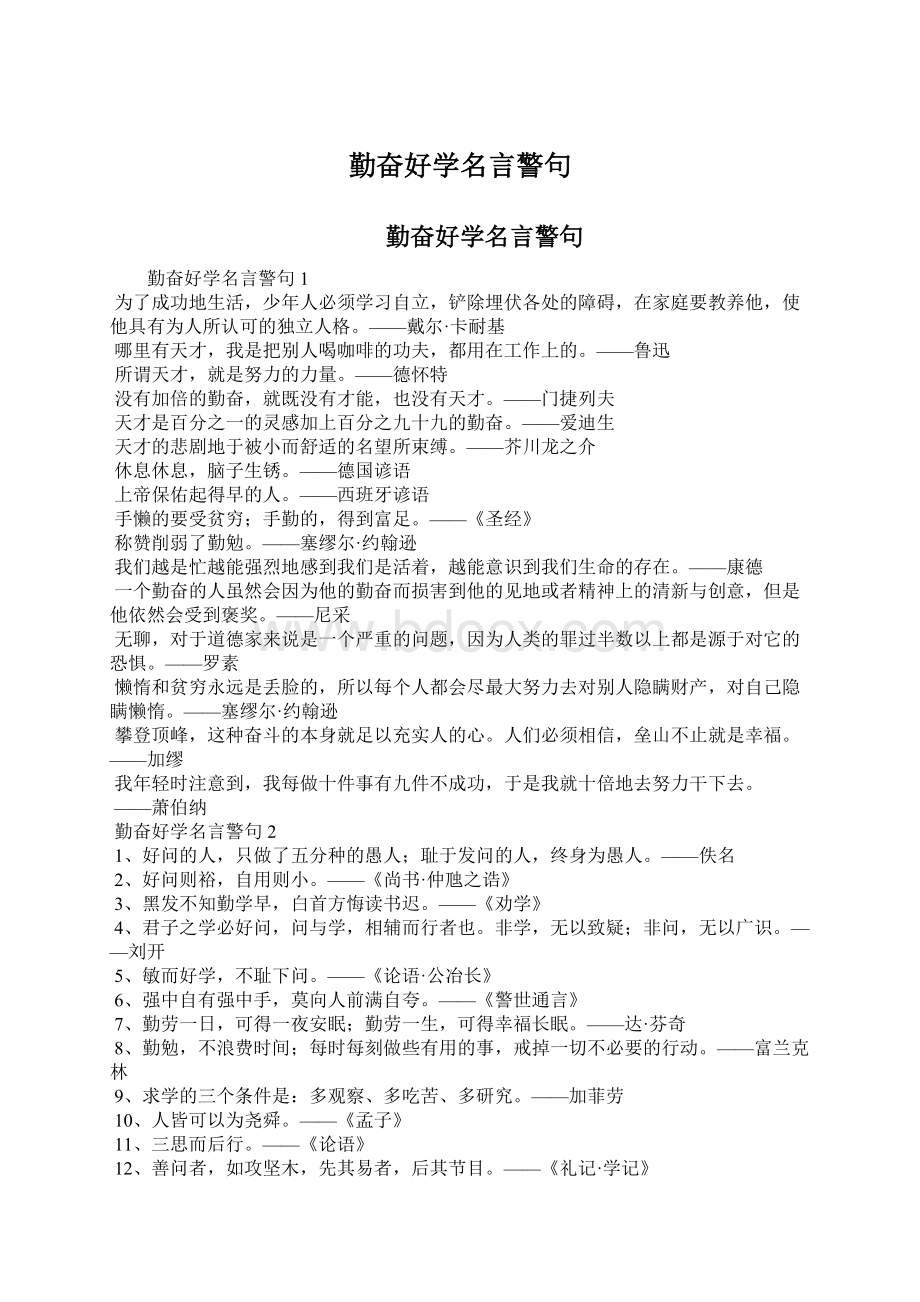 勤奋好学名言警句.docx