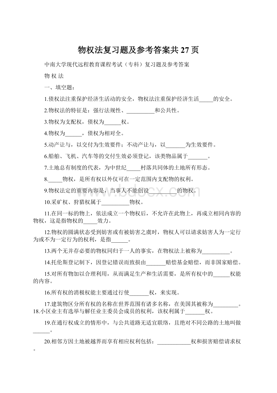 物权法复习题及参考答案共27页Word文档格式.docx