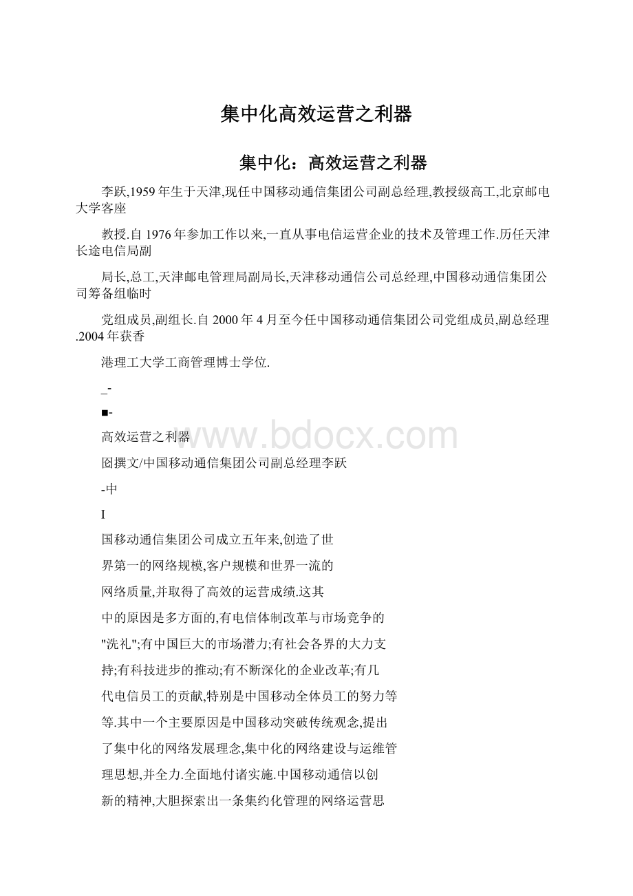 集中化高效运营之利器文档格式.docx