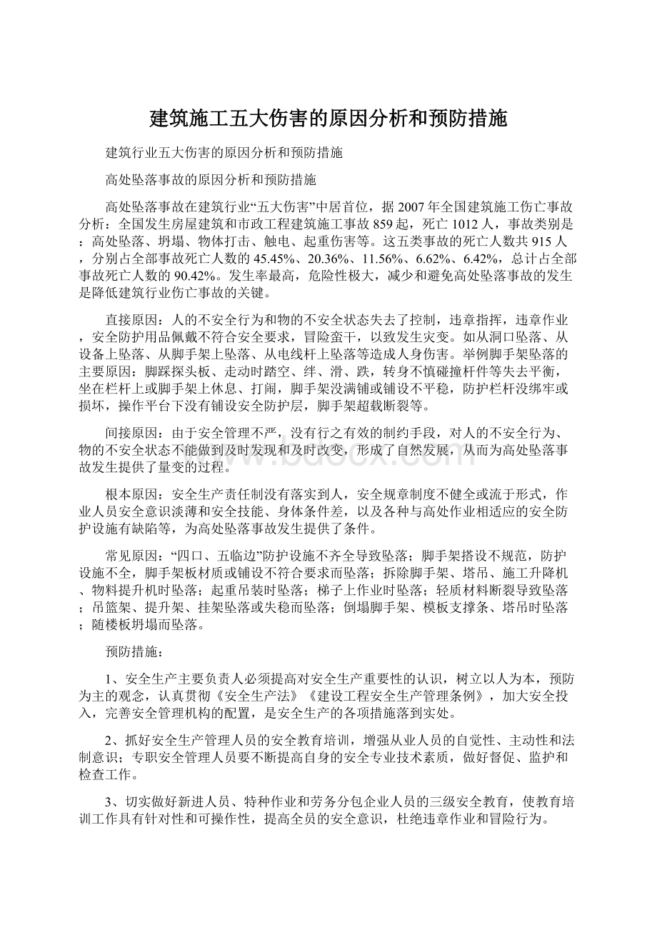 建筑施工五大伤害的原因分析和预防措施.docx_第1页