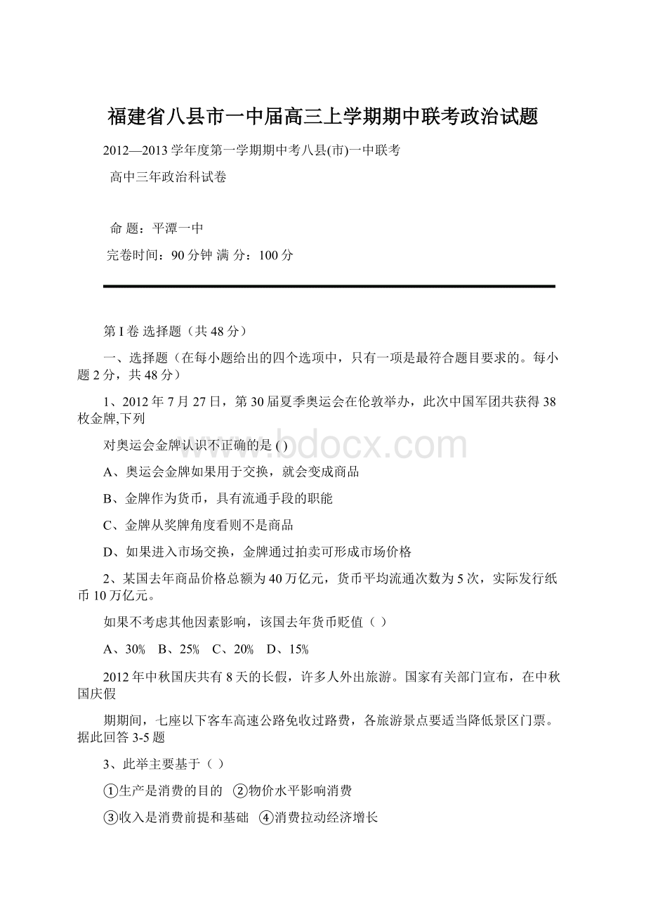 福建省八县市一中届高三上学期期中联考政治试题Word格式文档下载.docx