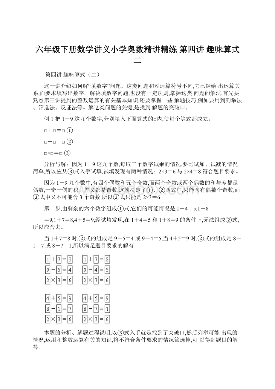 六年级下册数学讲义小学奥数精讲精练 第四讲 趣味算式二.docx