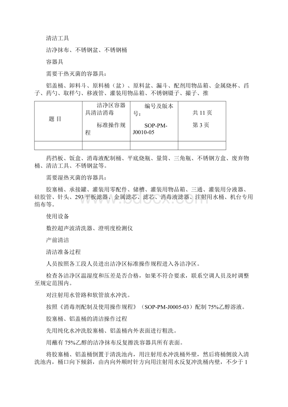 10洁净区容器具清洁消毒标准操作规程定稿.docx_第3页