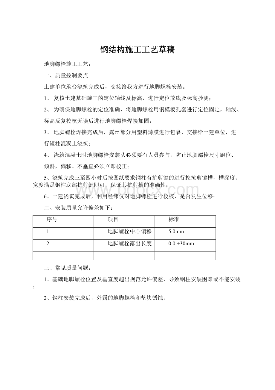 钢结构施工工艺草稿Word文档格式.docx_第1页