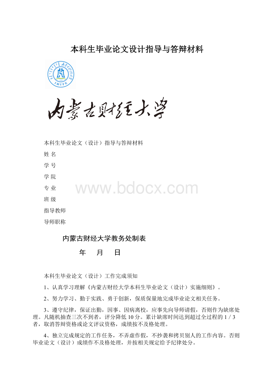 本科生毕业论文设计指导与答辩材料Word文档格式.docx