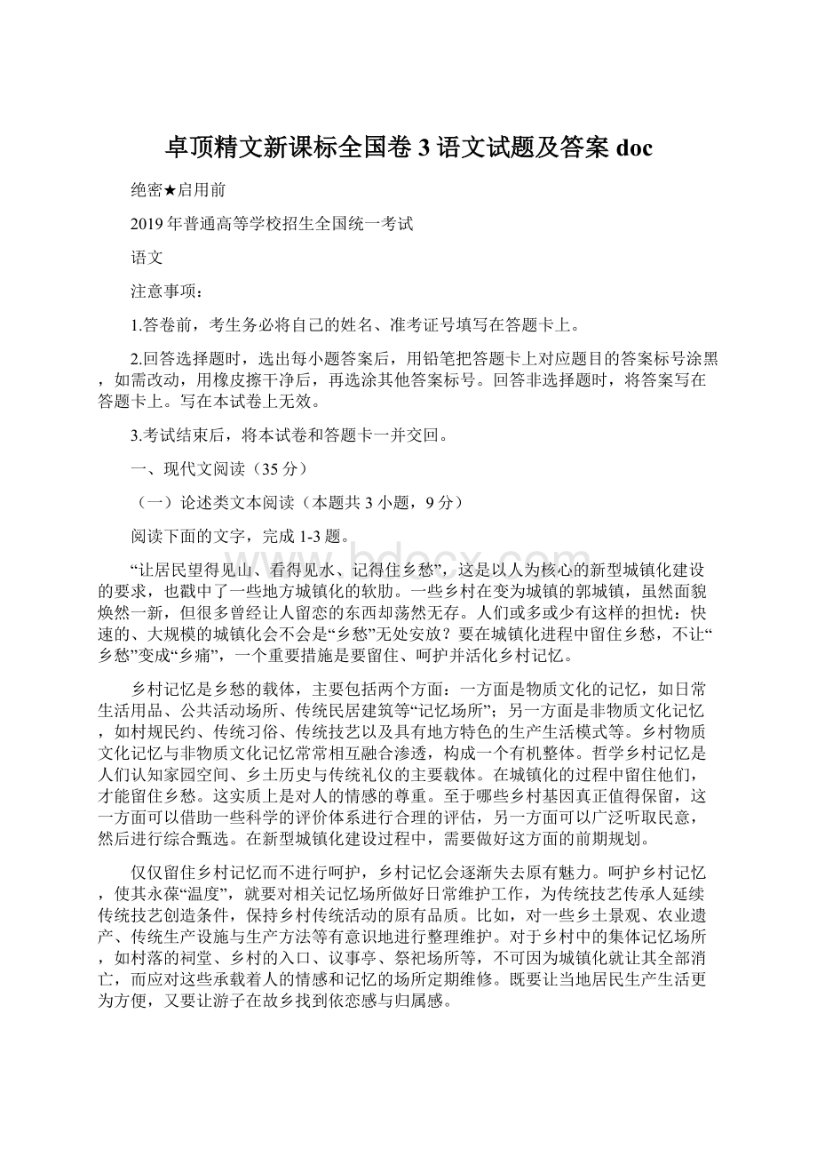 卓顶精文新课标全国卷3语文试题及答案doc.docx_第1页