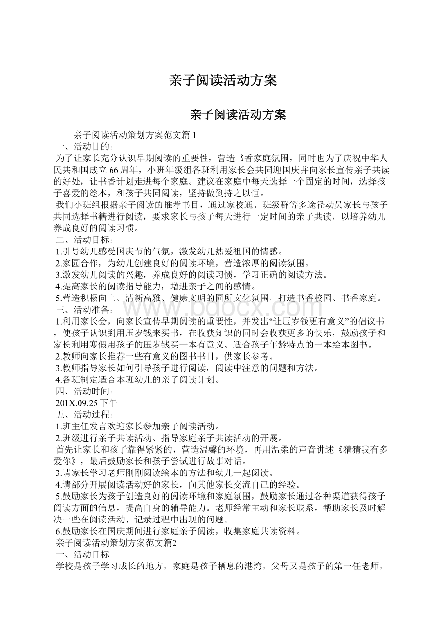 亲子阅读活动方案Word格式文档下载.docx