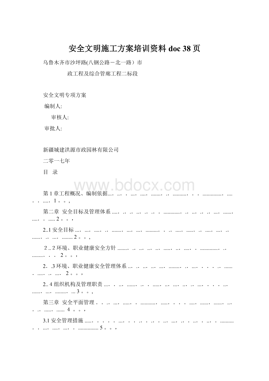 安全文明施工方案培训资料doc 38页.docx_第1页