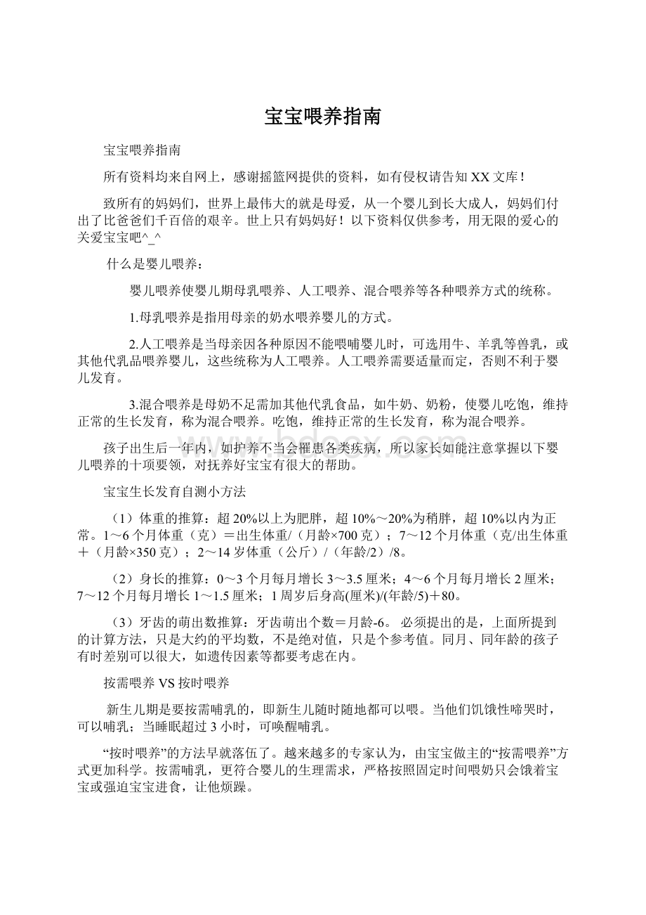 宝宝喂养指南Word文件下载.docx