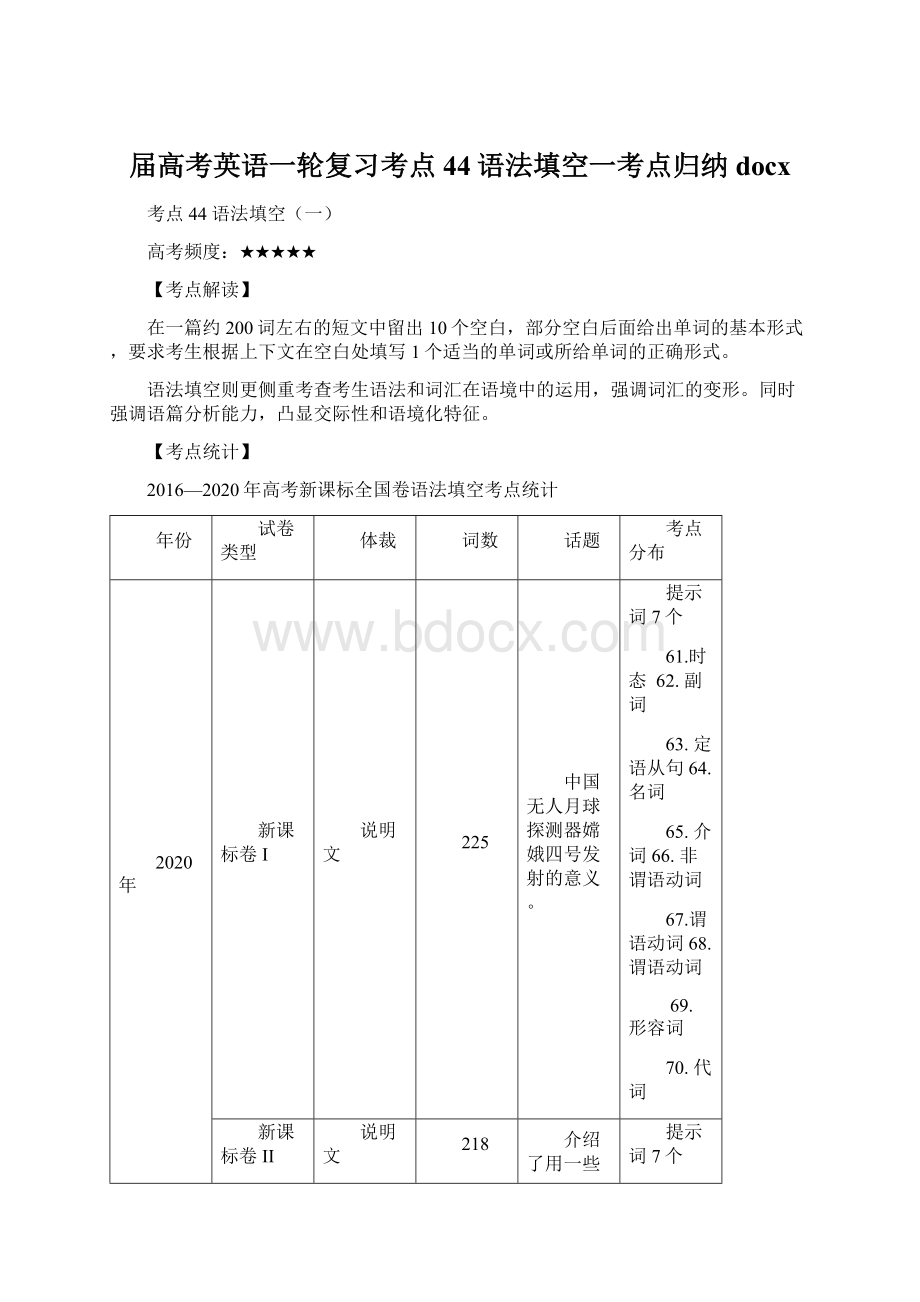 届高考英语一轮复习考点44语法填空一考点归纳docx.docx_第1页