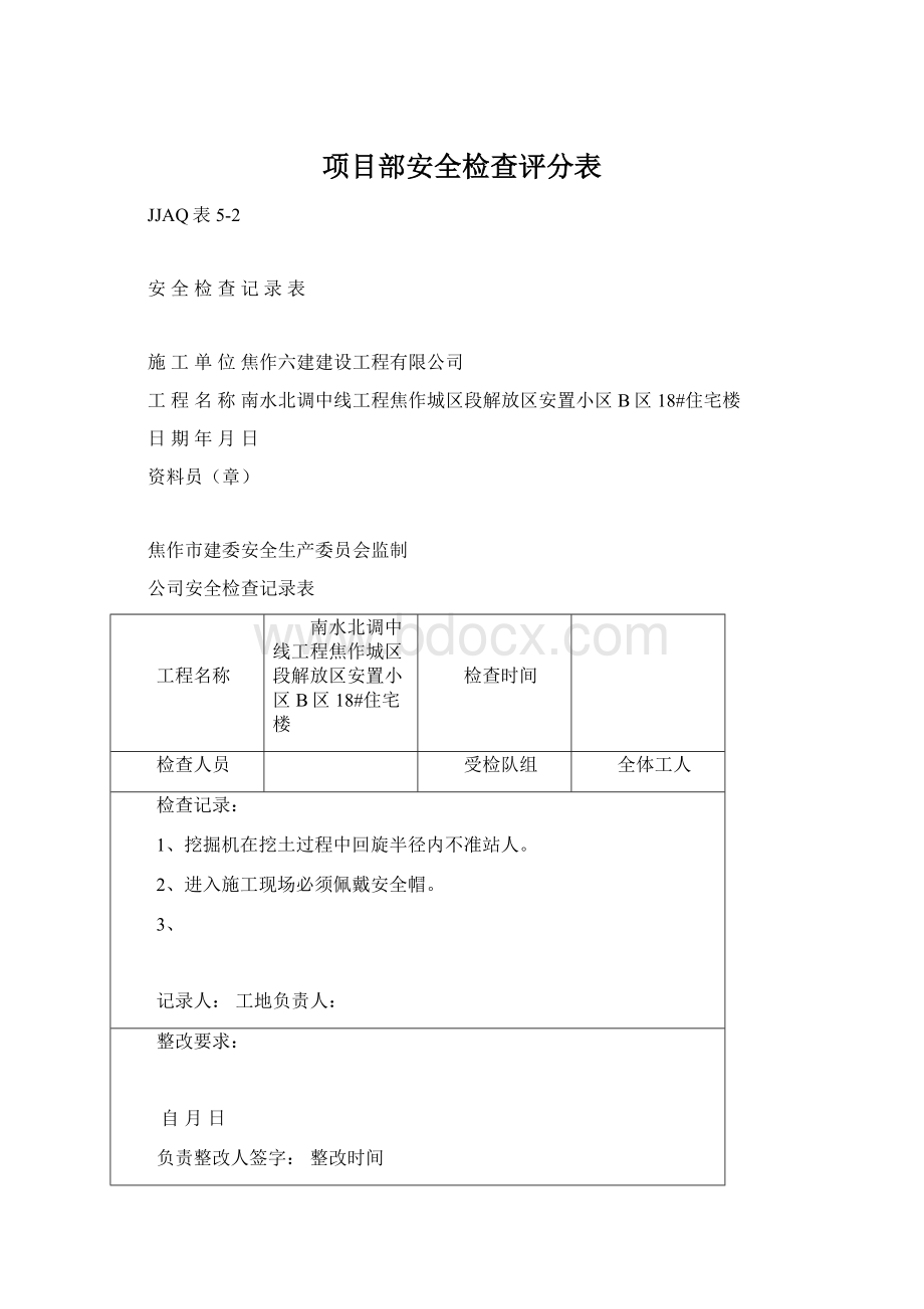 项目部安全检查评分表Word文件下载.docx