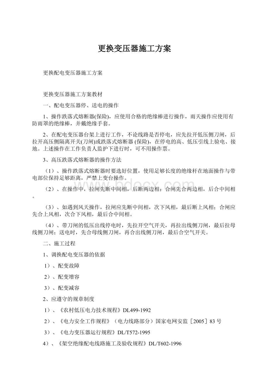 更换变压器施工方案Word格式文档下载.docx