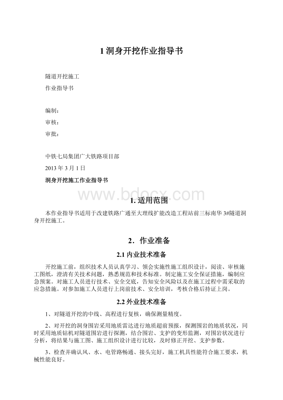 1洞身开挖作业指导书Word文档格式.docx