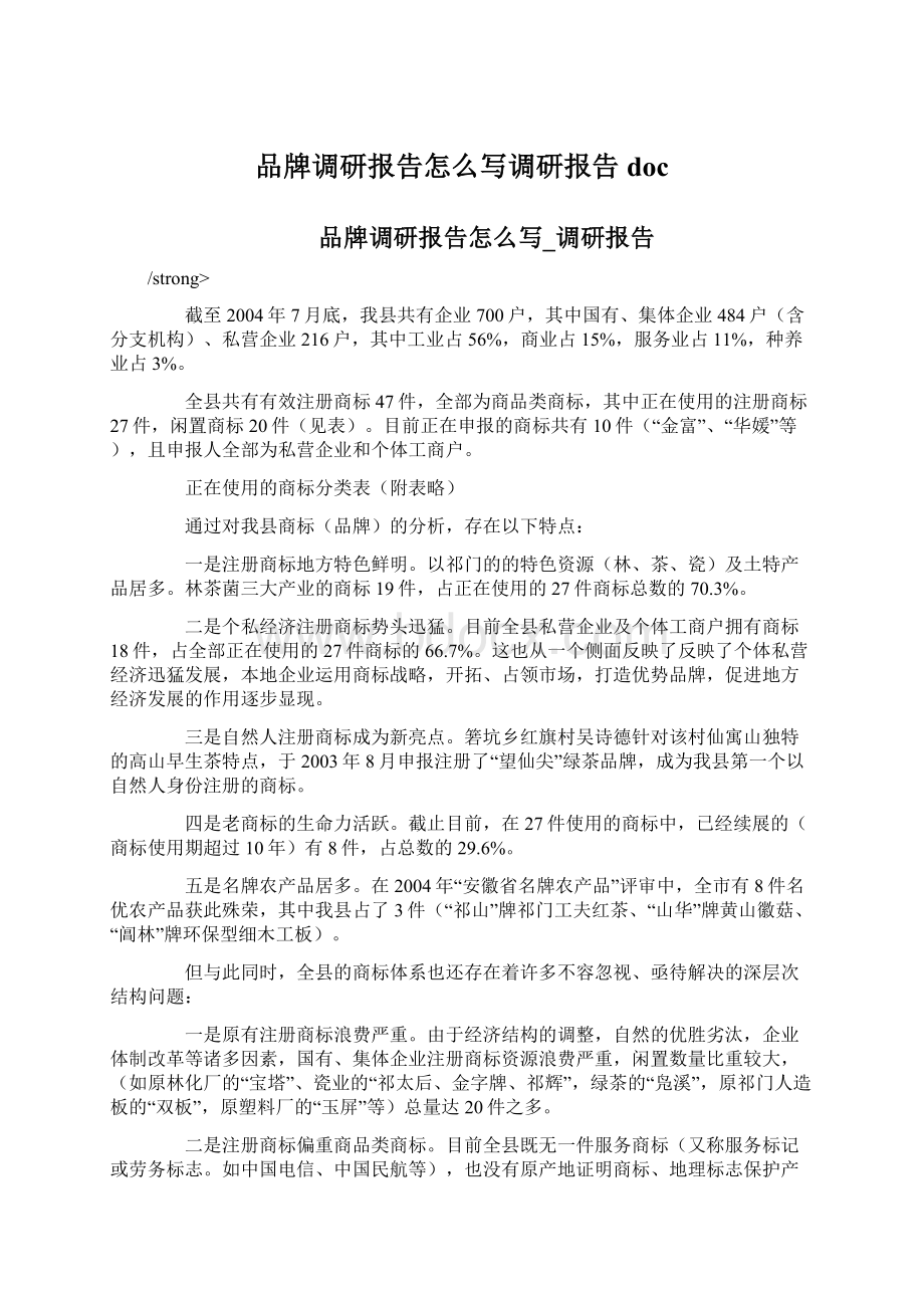 品牌调研报告怎么写调研报告doc.docx