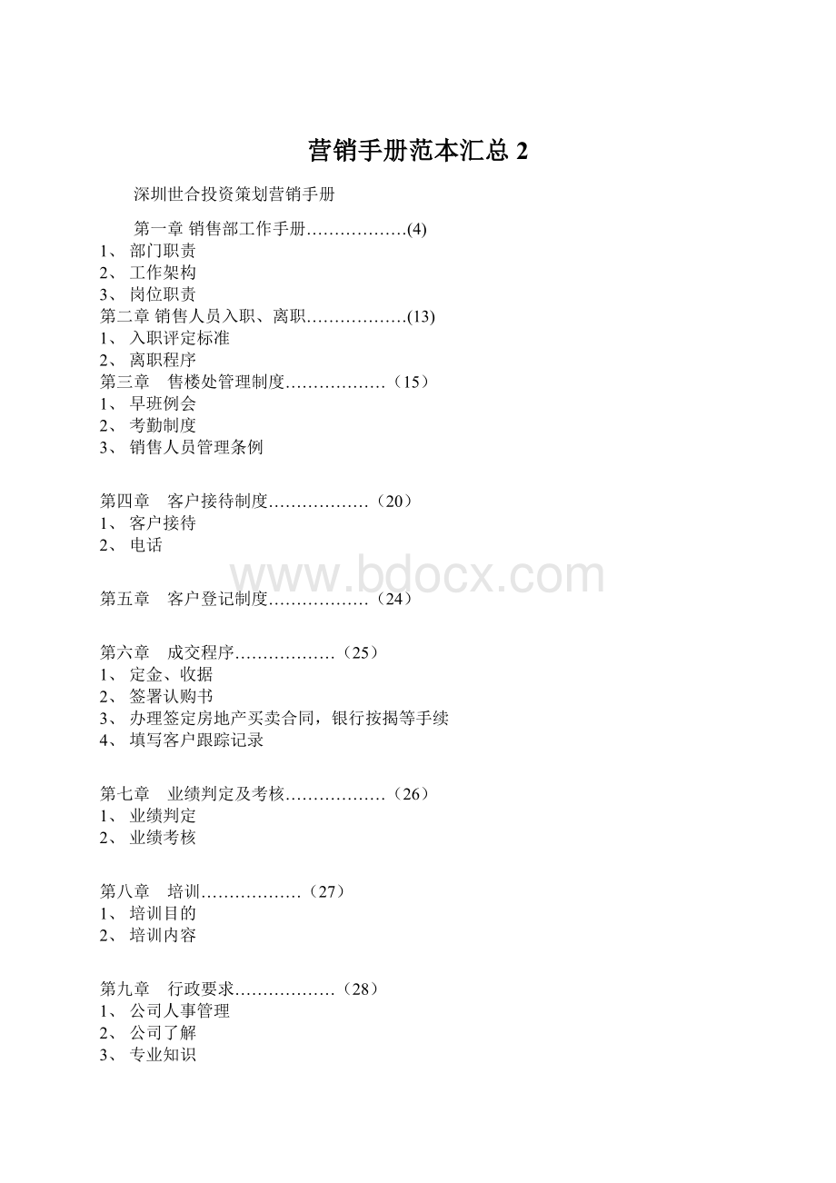 营销手册范本汇总2Word格式.docx_第1页