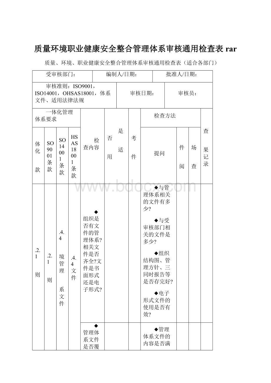 质量环境职业健康安全整合管理体系审核通用检查表rarWord格式.docx