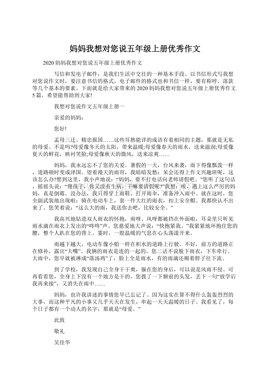 妈妈我想对您说五年级上册优秀作文Word格式文档下载.docx