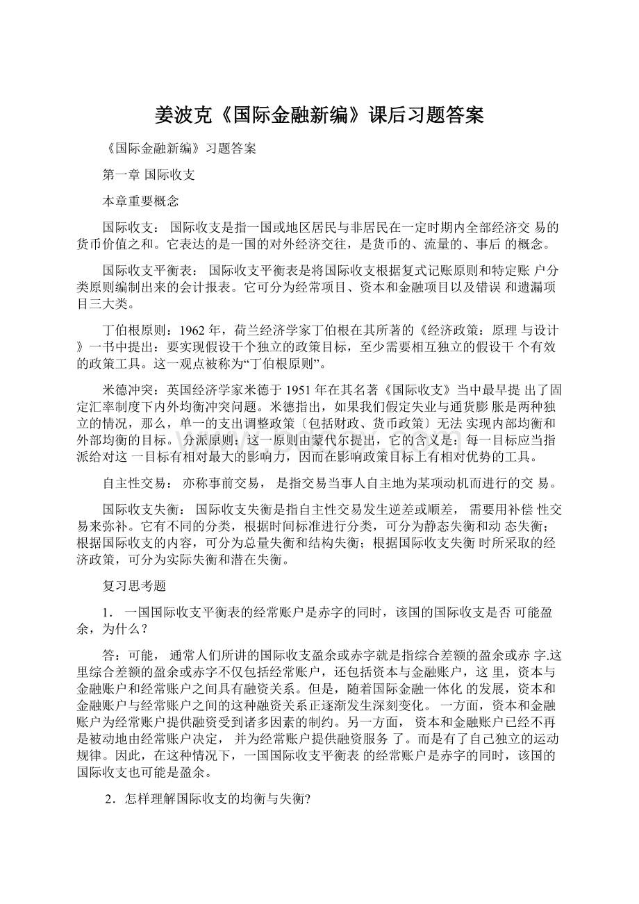 姜波克《国际金融新编》课后习题答案Word下载.docx_第1页