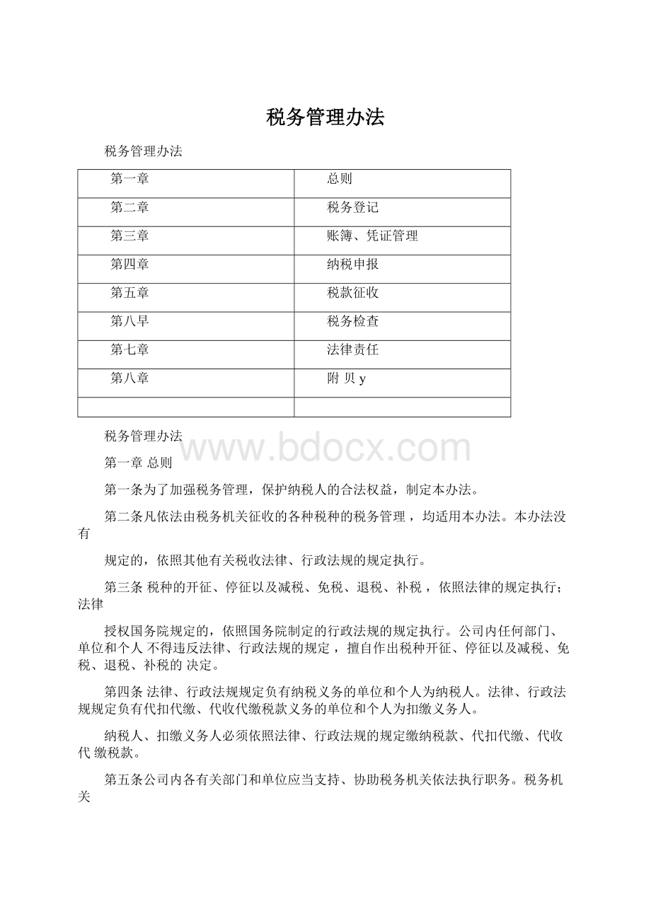 税务管理办法.docx