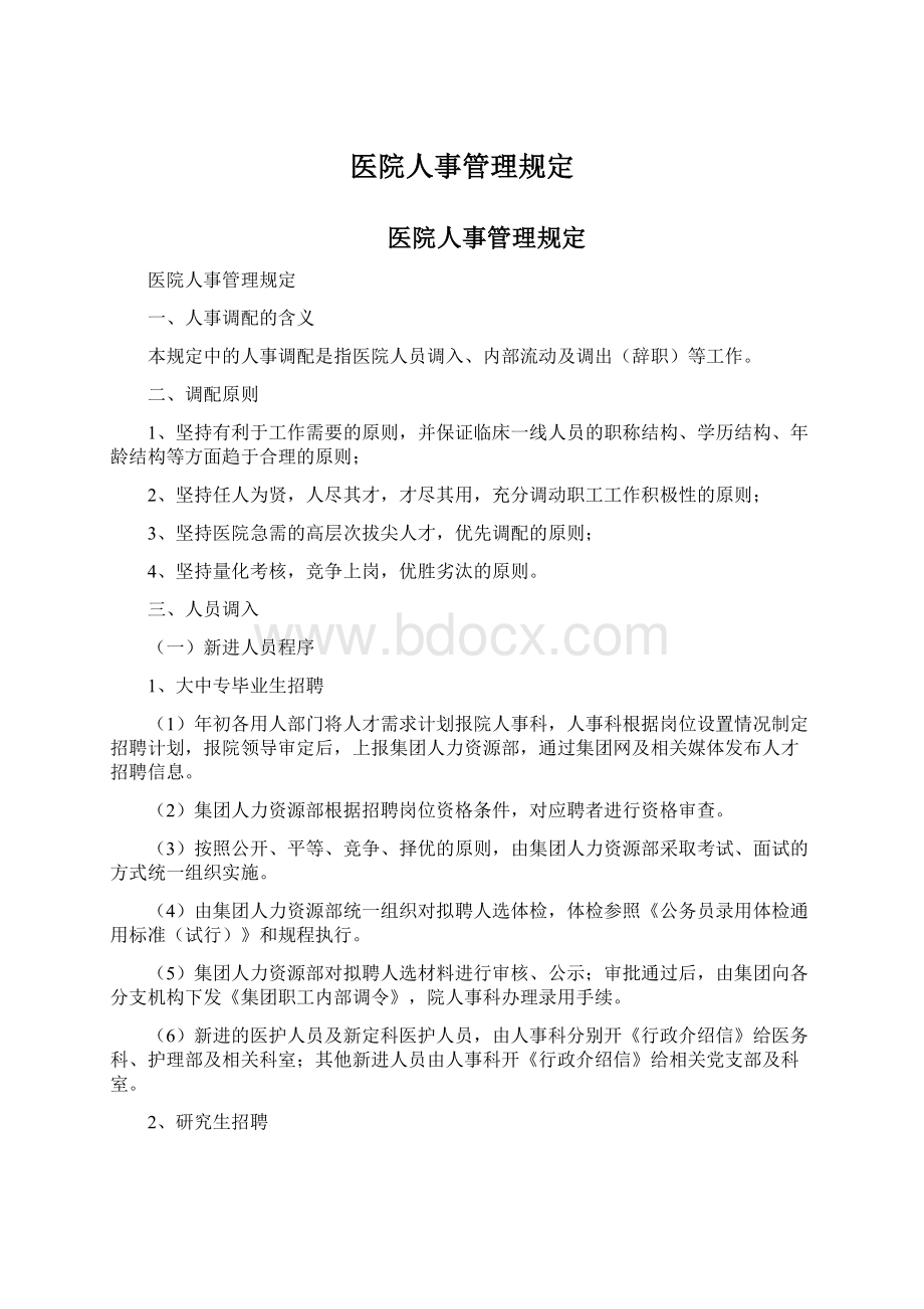 医院人事管理规定.docx_第1页