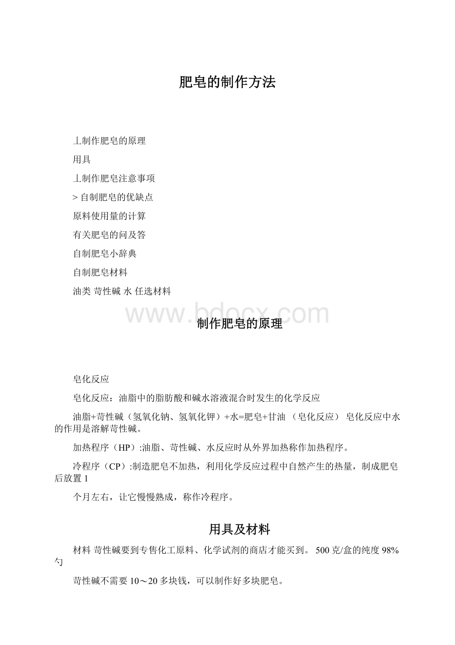 肥皂的制作方法Word下载.docx