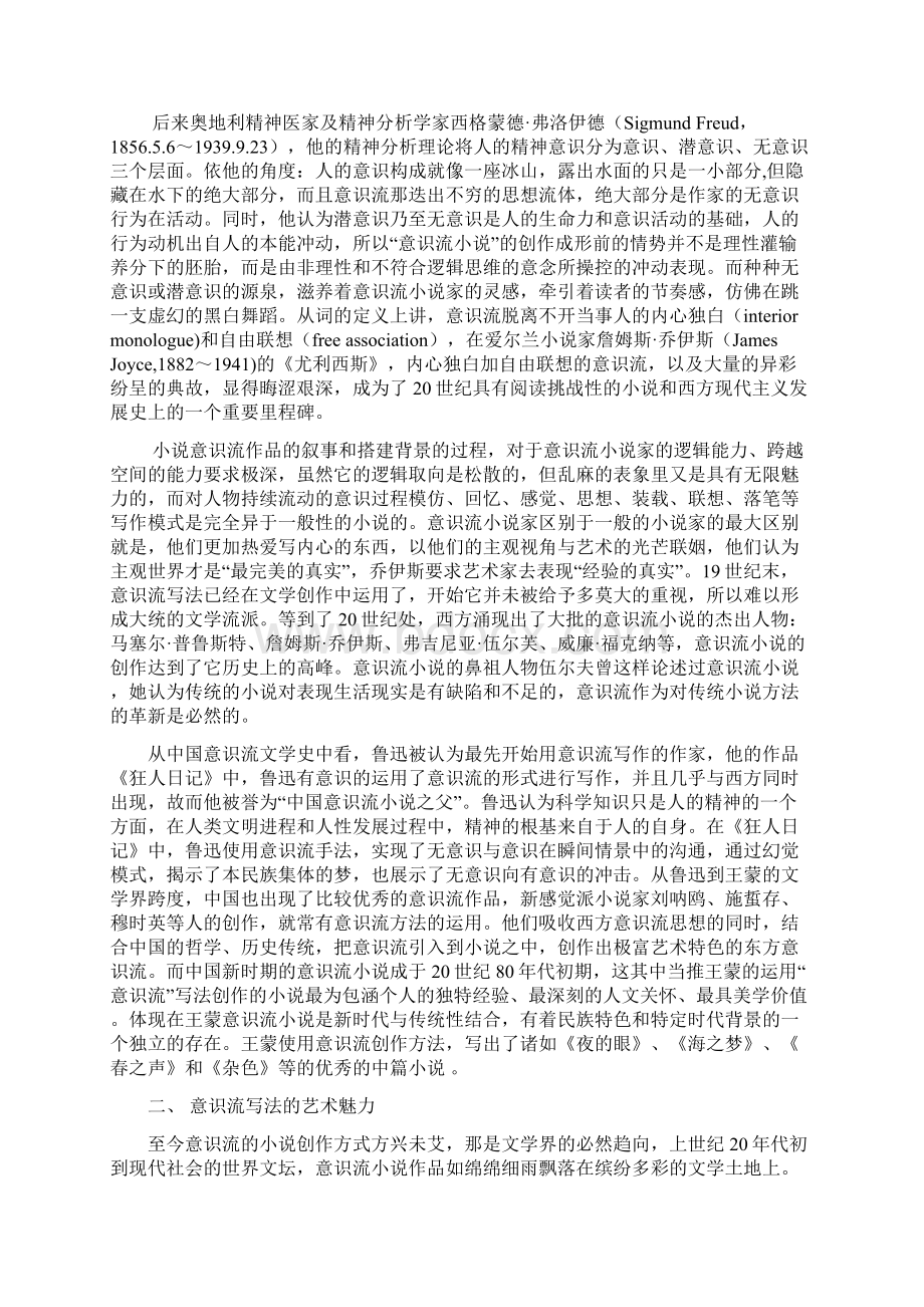 意识流写法的艺术魅力文档格式.docx_第2页