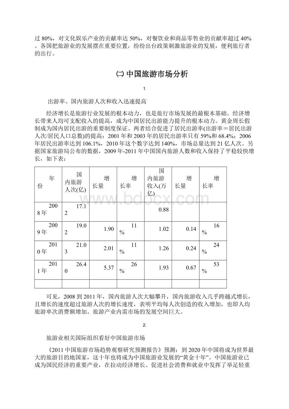 旅游行业分析Word格式.docx_第2页