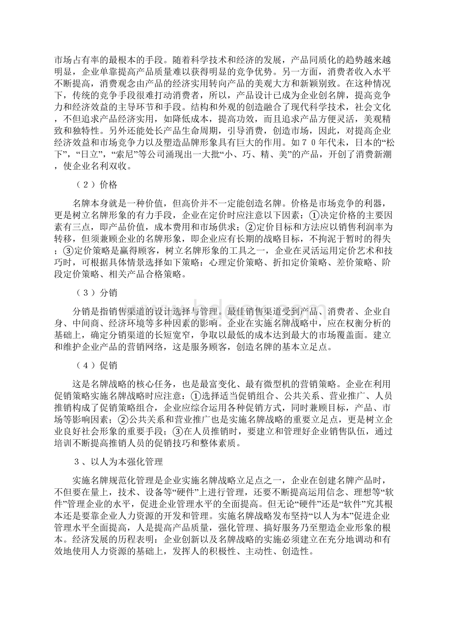 企业名牌经营.docx_第3页