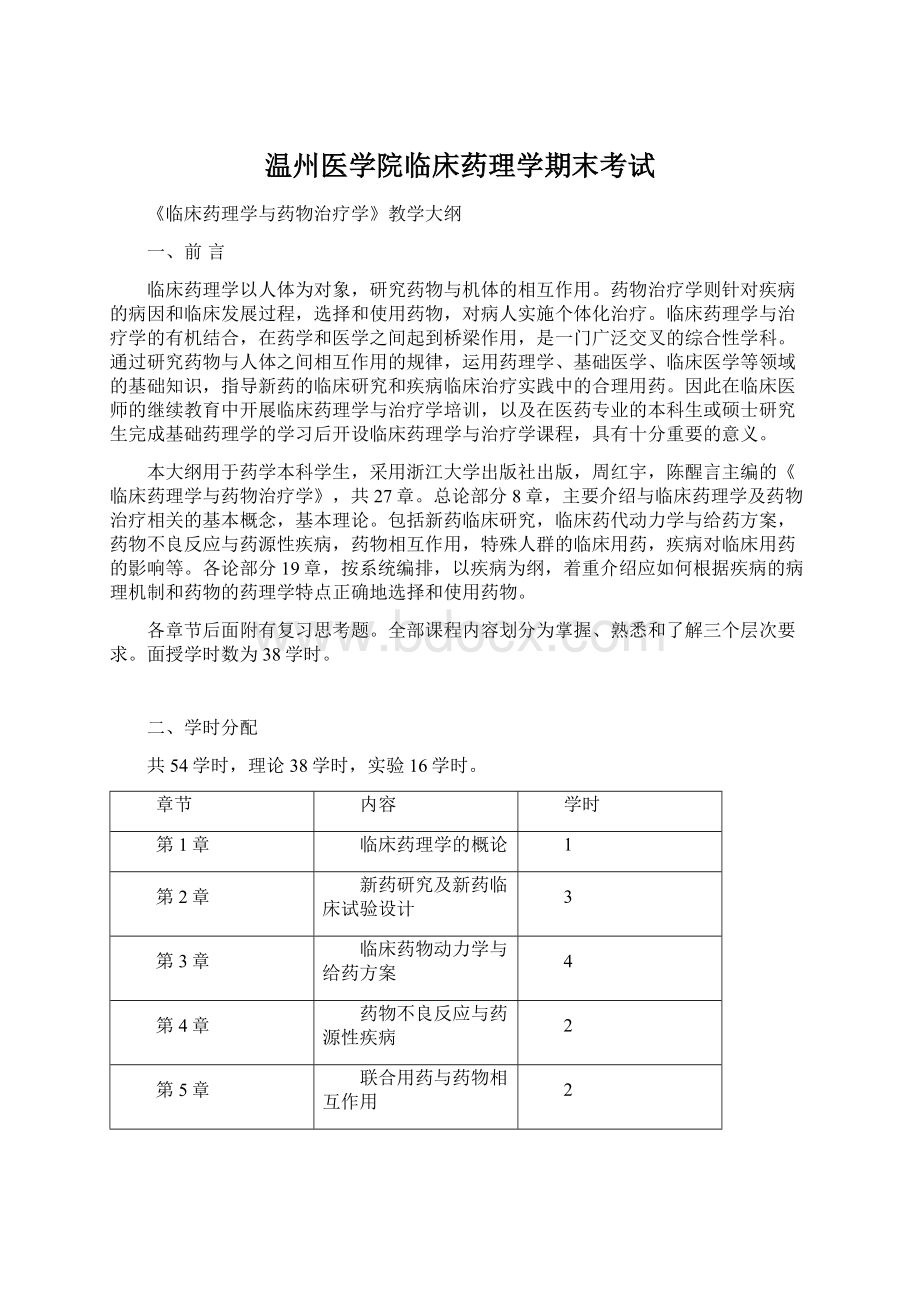 温州医学院临床药理学期末考试Word下载.docx_第1页