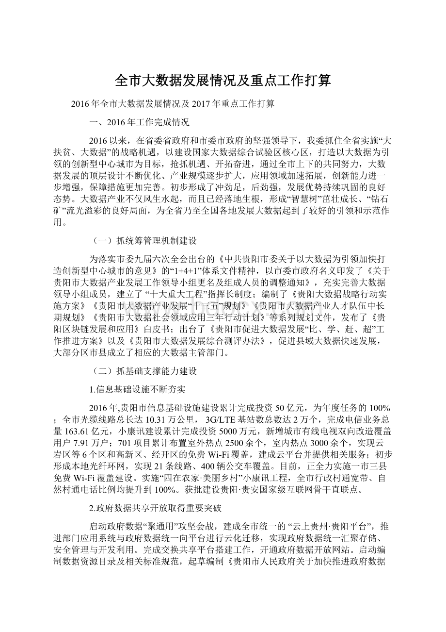 全市大数据发展情况及重点工作打算.docx