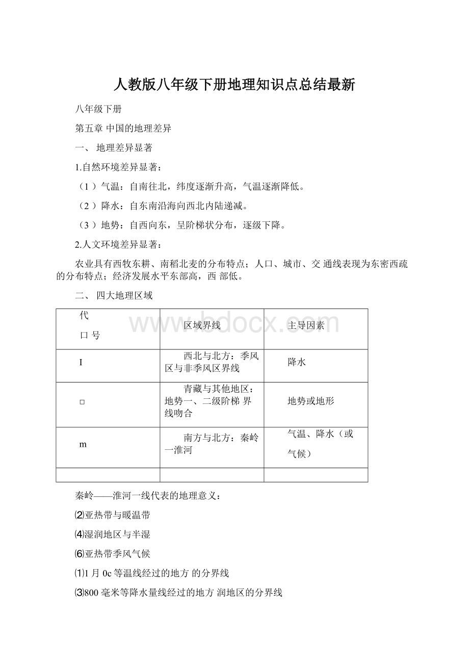 人教版八年级下册地理知识点总结最新Word格式文档下载.docx_第1页