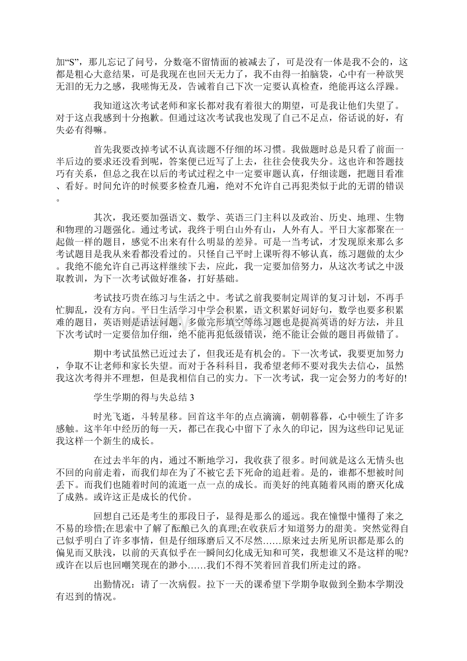 学生学期的得与失总结Word下载.docx_第2页