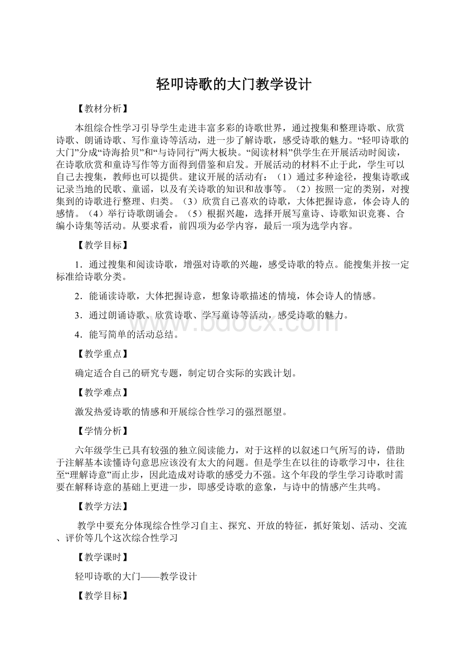 轻叩诗歌的大门教学设计.docx