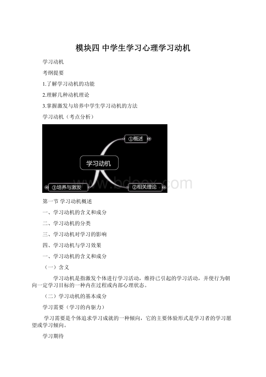 模块四中学生学习心理学习动机.docx