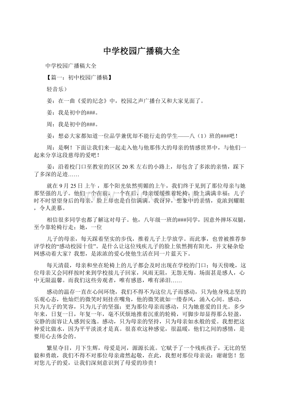 中学校园广播稿大全文档格式.docx